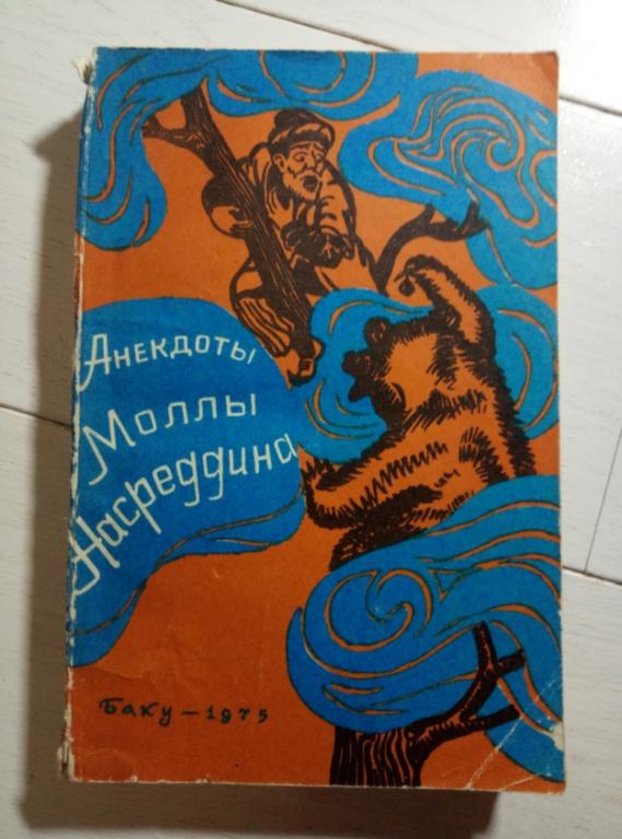 Анекдоты Моллы Насреддина / сост. Тахмасиб М.Г. Баку: Элм, 1973. 334 с.