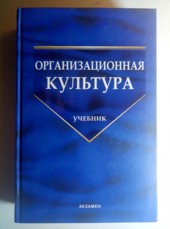 Организационная культура: учебник / под. ред. Шаталовой Н.И. Экзамен, 2006. 652 с.
