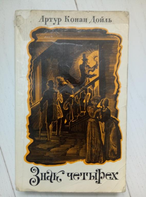 Дойль А.К. Знак четырех. Рассказы. Художественная литература, 1975. 304 с.