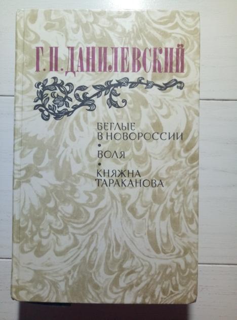Данилевский Г.П. Беглые в Новоросии. Воля. Княжна Тараканова. М.: Правда, 1983