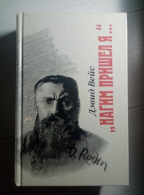 Вейс, Дэвид Нагим пришел я.... М.: Правда, 1989.  
