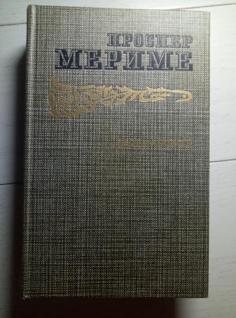 Проспер Мериме. Избранное (Новеллы, Хроника царствования Карла IX). М.: Правда, 1986.