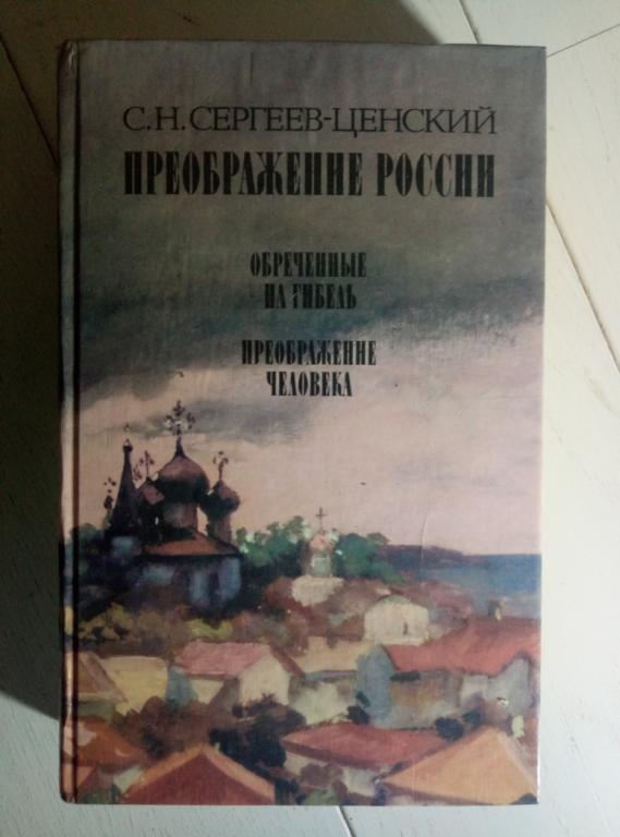 Сергеев-Ценский С.Н. Преображение России. Эпопея. Обреченные на гибель. Преображение человека, 1988