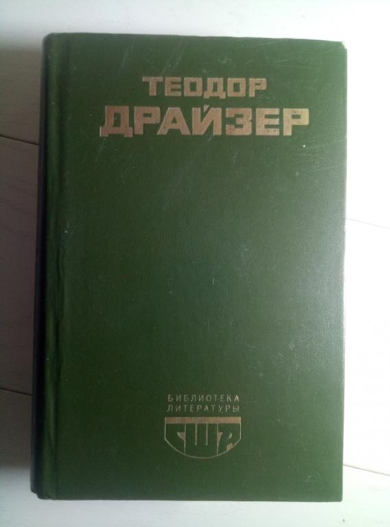 Драйзер, Теодор Американская трагедия. М.: Художественная литература, 1980. 