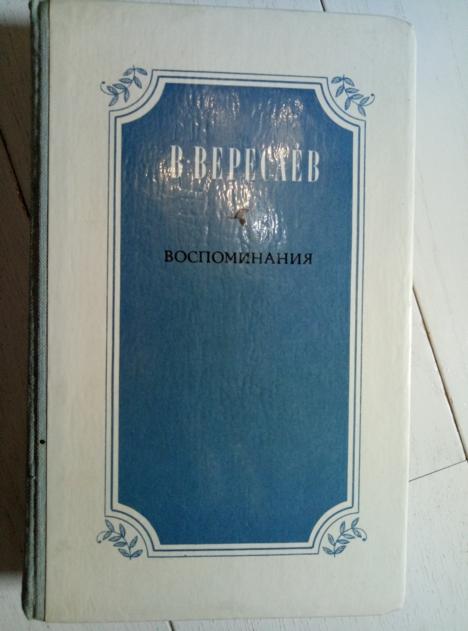 Вересаев В. Воспоминания. М.: Правда, 1982