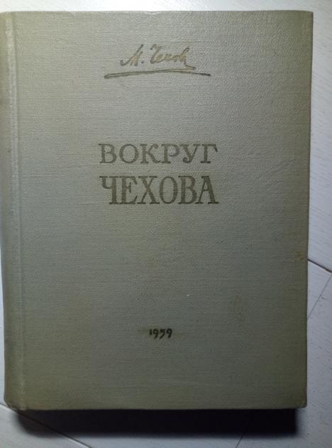 Чехов М.П. Вокруг Чехова (Встречи и впечатления). М.: Московский рабочий, 1959