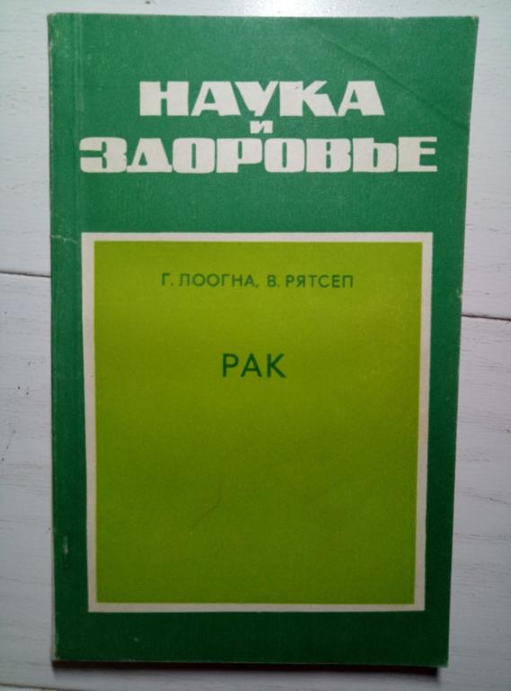 Лоогна Г., Рятсеп В., Рак - Таллинн: Валгус, 1974. 135 с.