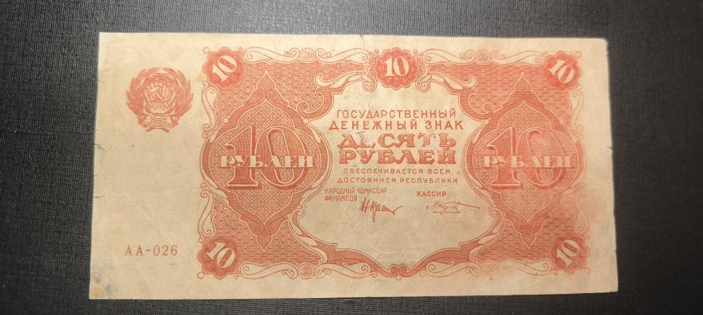 10 рублей 1922