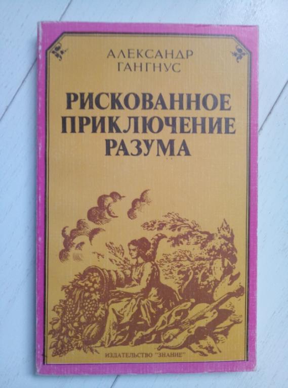 Гангнус А. Рискованное приключение разума. Знание, 1982. 208 с.