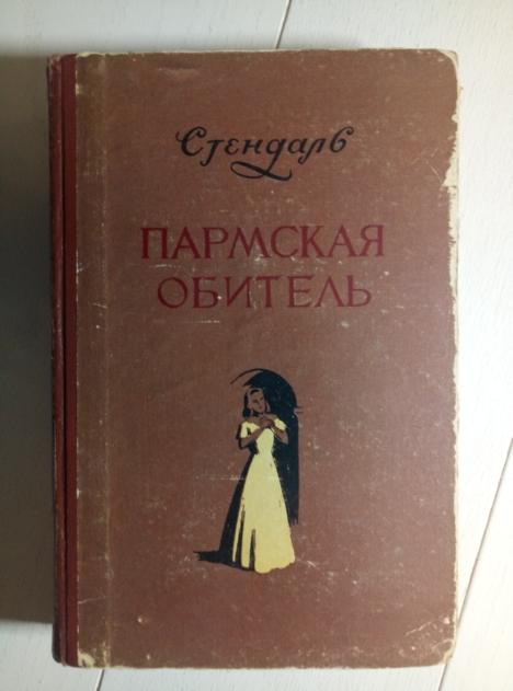 Стендаль. Пармская обитель. Минск.: Государственное учебно-педагогическое издательство, 1956.