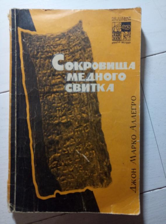 Аллегро Дж.М. Сокровища медного свитка. Наука, 1967. 200 с.