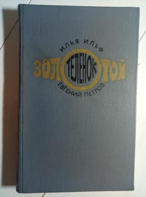 Ильф И., Петров Е. Золотой теленок. М.: Художественная литература, 1975.