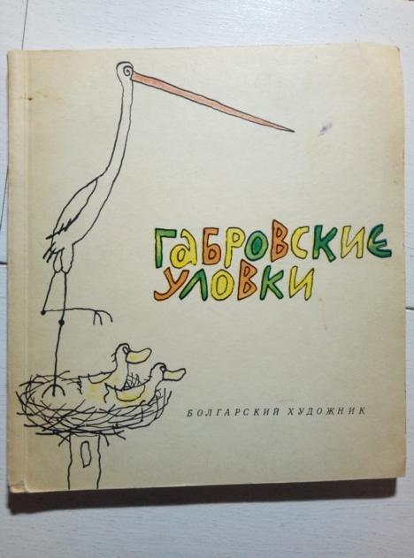 Фартунов С. Габровские уловки. София: Болгарский художник, 1969.