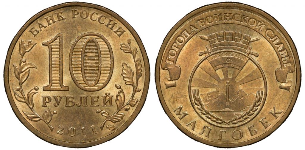 Россия 10 рублей 2011 СПМД, Малгобек, из оборота      17-1153