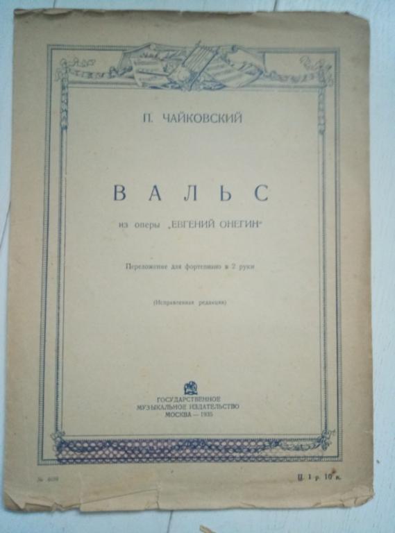 Чайковский П. Вальс из оперы "Евгений Онегин", 1935 - 8 с.