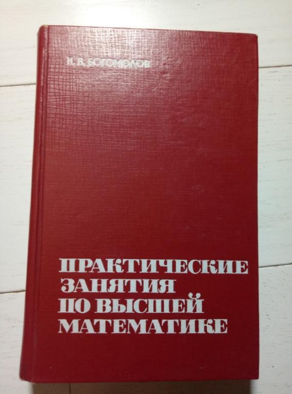 Богомолов Н.В. Практические занятия по высшей математике - Высшая школа, 1967. 496 с.