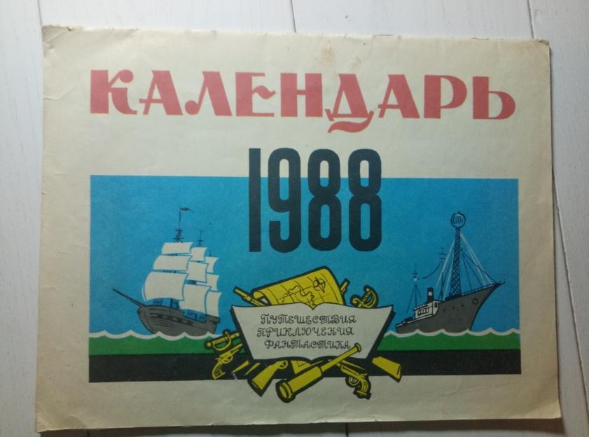 Календарь на 1988 г. Путешествия, приключения, фантастика / Художник Канделаки А. Тб., 1987