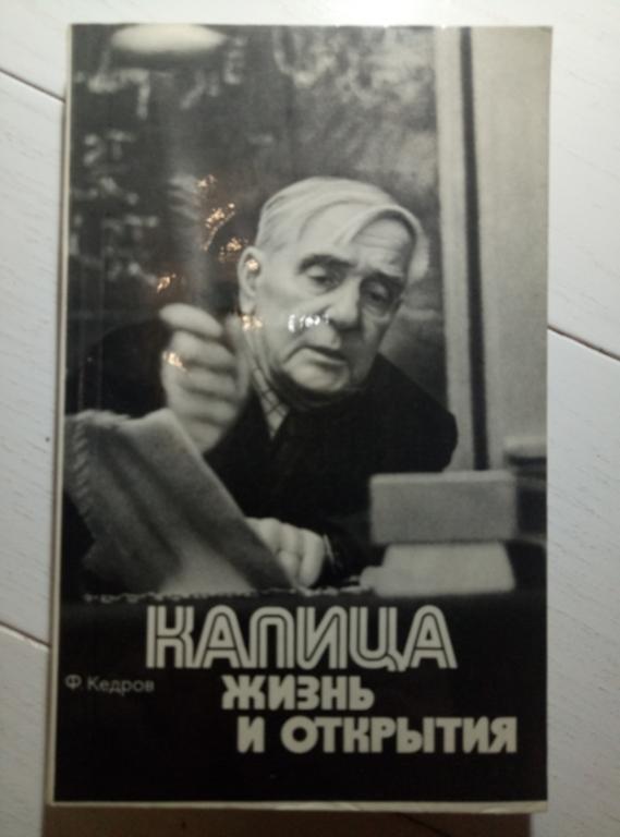 Кедров Ф. Капица: Жизнь и открытия. Московский рабочий, 1979. 152 с.