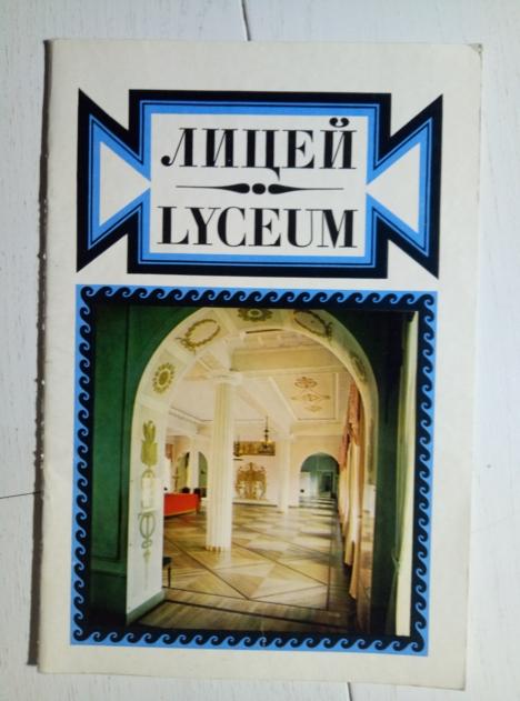 Лицей. Мемориальный музей А.С.Пушкина. Л.: Внешторгиздат. 36 с., 1985