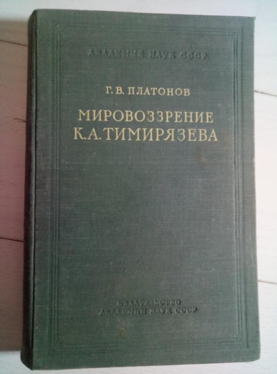 Платонов К.А. Мировоззрение К.А. Тимирязева. АН СССР, 1951. 291 с.