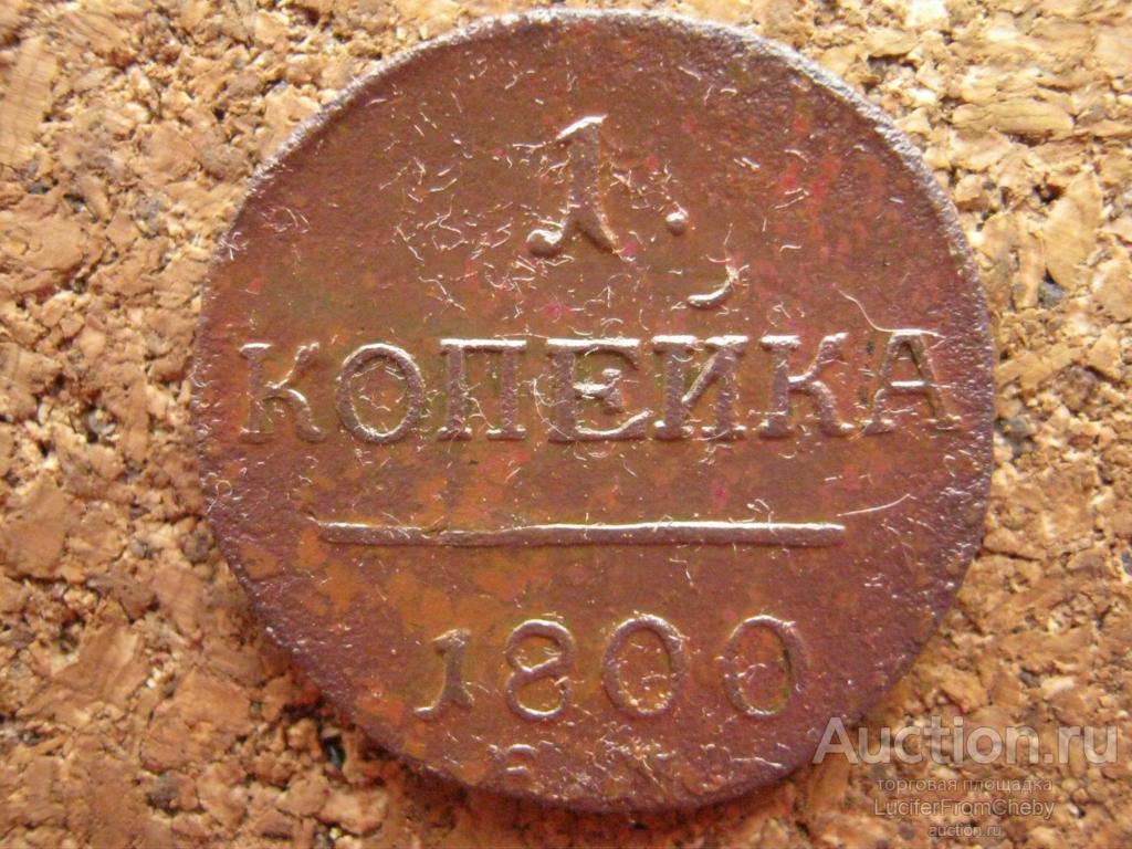 1 копейка 1800 ем (м5122426)