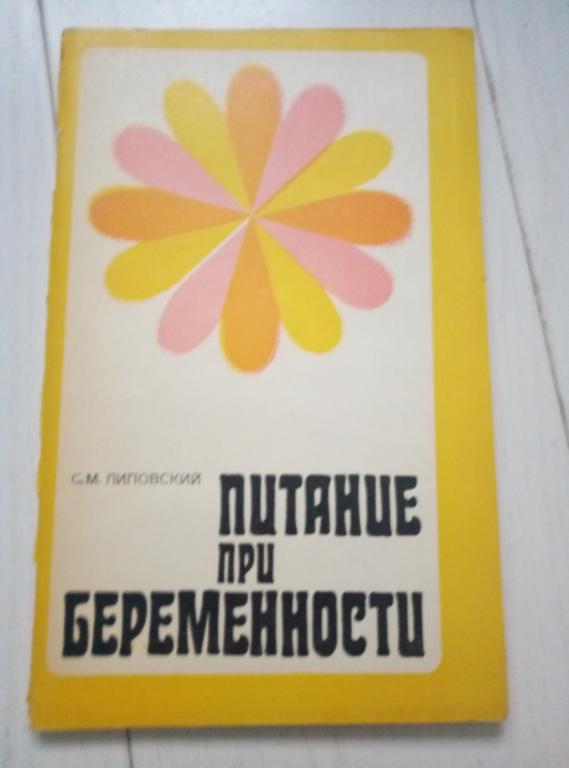 Липовский С.М. Питание при беременности. Л.: Медицина, 1976. 96 с.