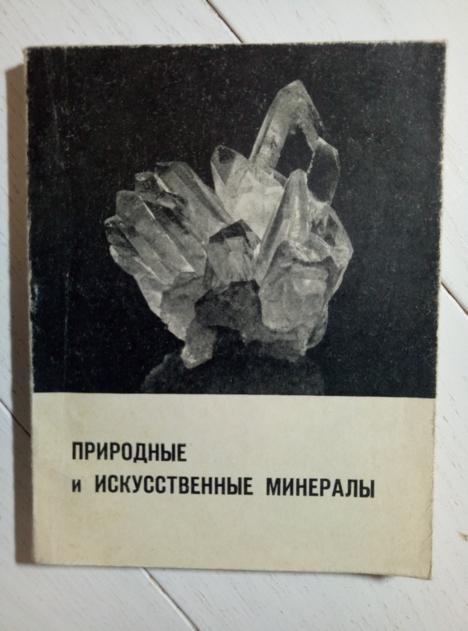 Финкельштейн Д.Н. Природные и искусственные минералы. Просвещение, 1966. 130 с.