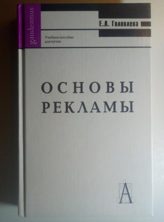 Головлева Е.Л. Основы рекламы. Академический проспект, 2008. 330 с.