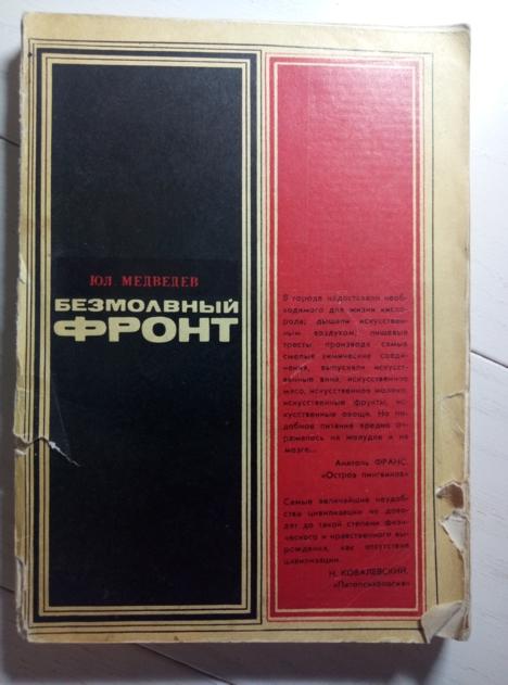 Медведев Ю.Л. Безмолвный фронт. Советская Россия, 1969. 191 с.