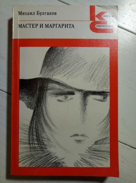 Булгаков М. Мастер и Маргарита (Серия "Классики и современники"), 1988, 384 с.