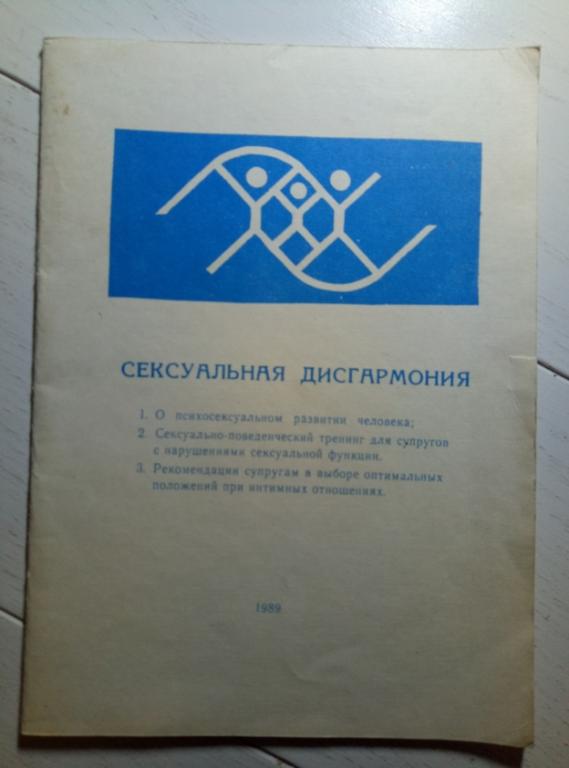 Сексуальная дисгармония. Сочинский филиал лечебно профилактического института, 1989, 25 с.