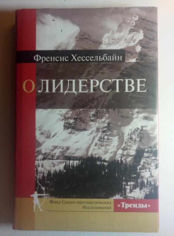 Хессельбайн Ф. О Лидерстве. Новосибирск.: Тренды, 2004. 184 с.