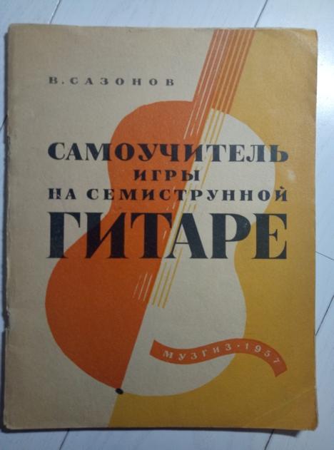 Сазонов В. Самоучитель игры на гитаре. Музгиз, 1957. 68 с.