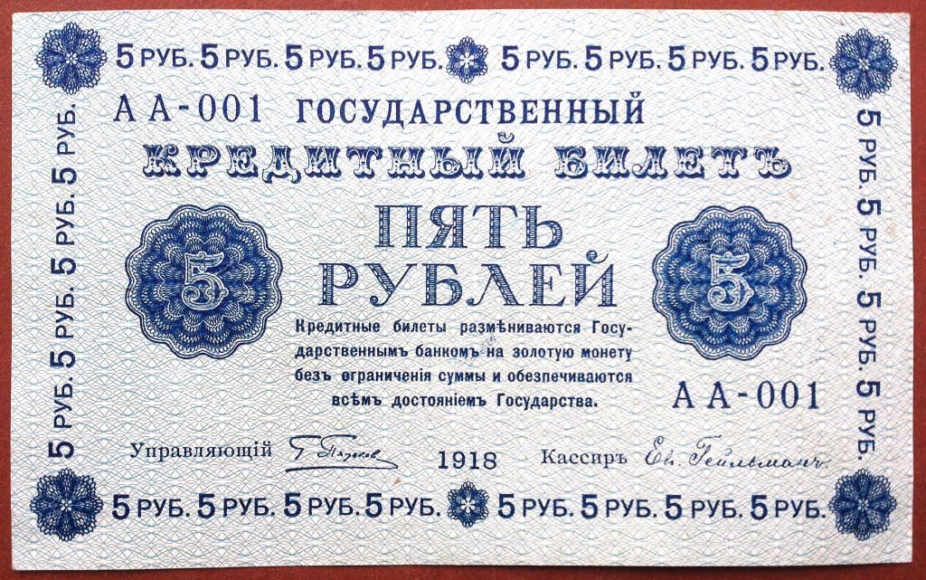 5  РУБЛЕЙ  1918 г.  ПЯТАКОВ - ГЕЙЛЬМАН .  ПЕРВЫЙ  НОМЕР .  ОТЛИЧНАЯ .  ОРИГИНАЛ . № АА - 001