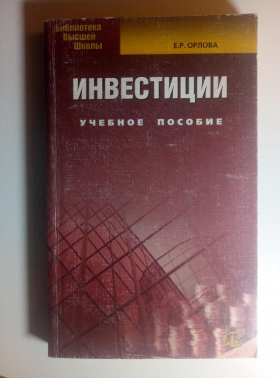 Орлова Е.Р. Инвестиции: учебное пособие. Омега-Л, 2008. 237 с.