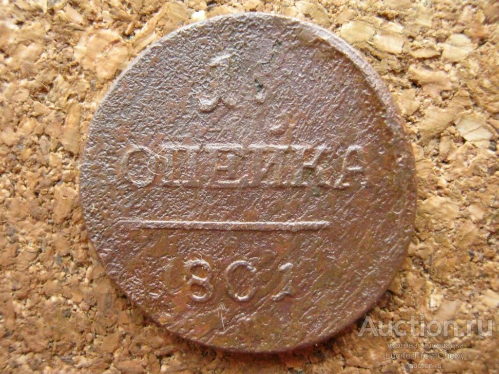 1 копейка 1801 ем (м5122422)