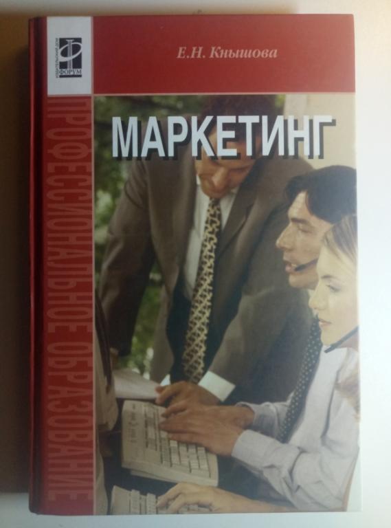 Кнышова Е.Н. Маркетинг - Инфра-М, 2009, 282 с.