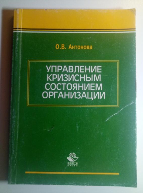 Антонова О.В. Управление кризисным состоянием организации. Юнити, 2004. 141 с.