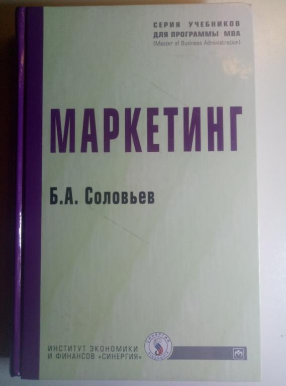 Соловьев Б.А. Маркетинг. Инфра-М, 2008, 383 с.
