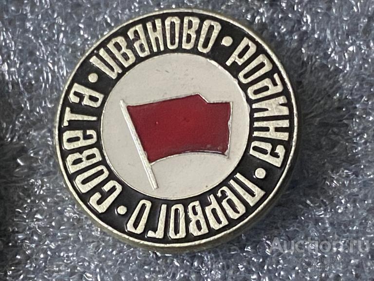 Знак. Значок, Иваново. РОДИНА ПЕРВОГО СОВЕТА. город НЕВЕСТ. ФЛАГ СССР РЕДКИЙ RRR