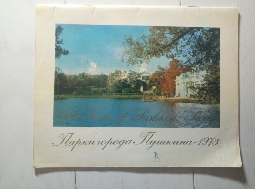 Календарь Парки города Пушкина, 1973 / Величко М.А. Л.:Аврора, 1972.