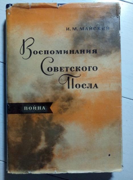 Майский И.М. Воспоминания советского посла, М.: Наука, 1965