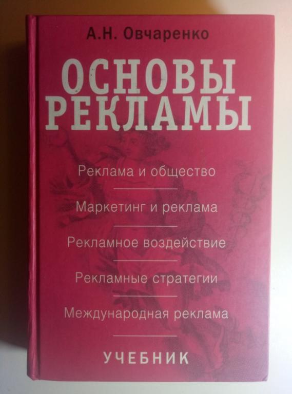 Овчаренко А.Н. Основы рекламы. Аспект-пресс, 2006. 495 с.