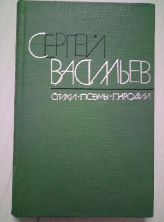 Васильев С. Стихи, поэмы, пародии. Московский рабочий, 1964. 255 с.