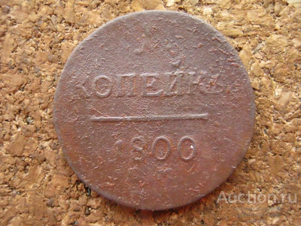 1 копейка 1800 ем (м5122421)