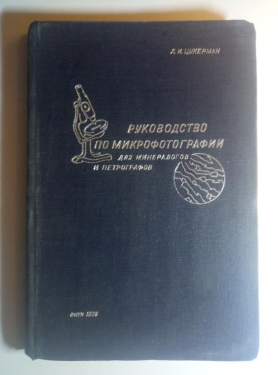 Цукерман Л.И. Руководство по микрофотографии для минералогов и петрографов, 1936, 160 с.