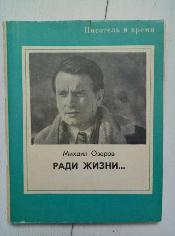 Озеров М. Ради жизни... (из Белградского дневника). Советская Россия, 1978. 88 с.
