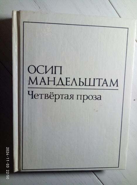 Мандельштам, Осип Четвертая проза. Избранное. М.: Интерпринт, 1991.  / 1,2