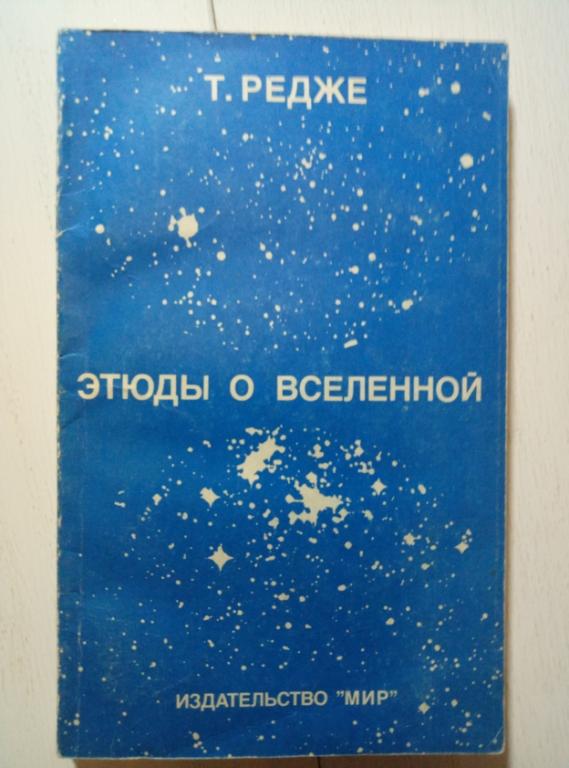 Редже Т. Этюды о вселенной. Мир, 1985. 190 с.