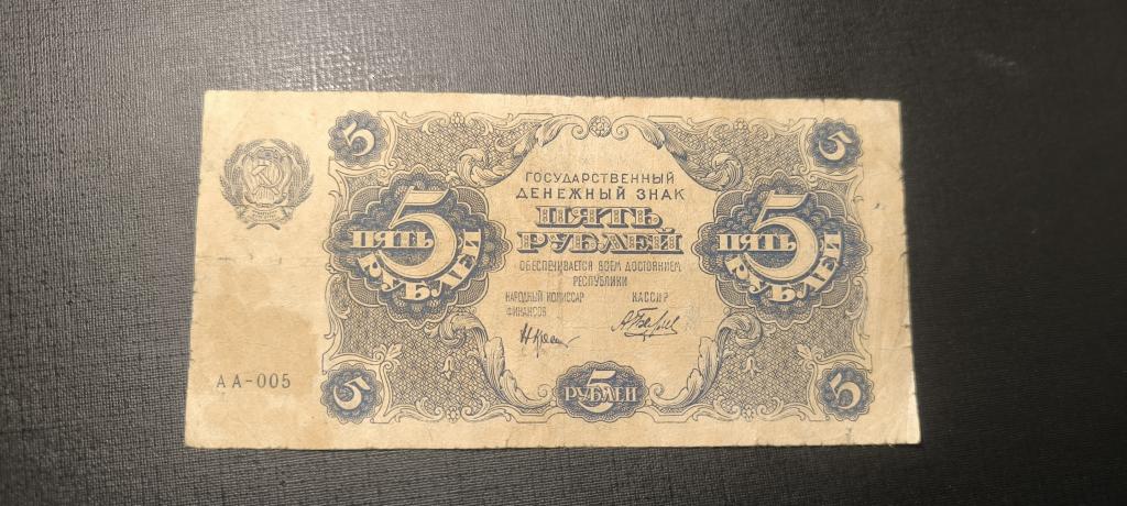 5 рублей 1922